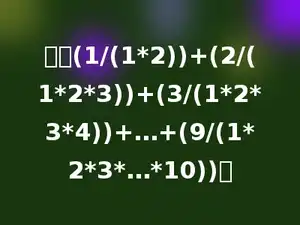 计算(1/(1*2))+(2/(1*2*3))+(3/(1*2*3*4))+…+(9/(1*2*3*…*10))．