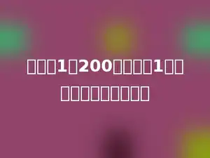 比例尺1：200表示图上1厘米代表实际多少厘米．