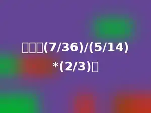 计算：(7/36)/(5/14)*(2/3)．