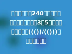 王叔叔共上网240小时，其中聊天和学习的比是3：5，他学习占上网时间((())/(()))，聊天多少天．