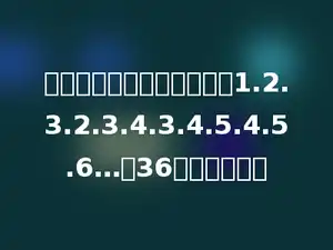 有一串数按一定的顺序排序1.2.3.2.3.4.3.4.5.4.5.6…第36个数是多少．