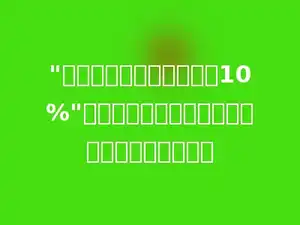 "每台洗衣机的价钱降低了10%"，也就是现在每台洗衣机的价钱是原来的多少．