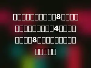 每人每天可以收集树种8千克，照这样计算，三年级有4个小组，每个小组8人，一天共收集树种多少千克？
