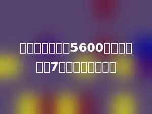 长方形的面积是5600平方米，宽是7米，长是多少米．