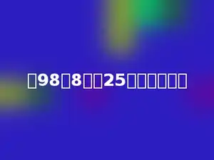 比98的8倍多25的数是多少．