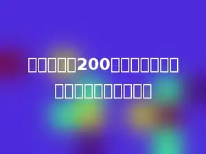 一块边长是200米的正方形稻田，它的面积是多少公顷