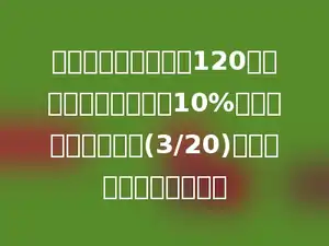 童装店有某款童装共120套，上午卖出了全部的10%，下午卖出了全部的(3/20)．这天一共卖出多少套．