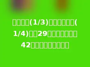 甲班人数(1/3)的和乙班人数(1/4)的共29人．已知甲班有42人，乙班有多少人？