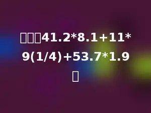 计算：41.2*8.1+11*9(1/4)+53.7*1.9．