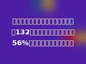 小明两周看完了一本书，第一周看了132页，第二周看了这本书的56%，这本书一共有多少页？
