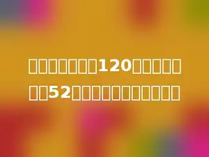 学校合唱队买来120套表演服，每套52元，一共要用去多少元？