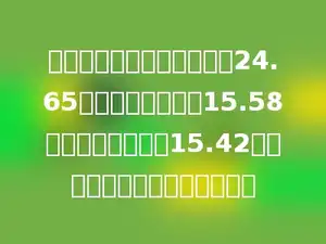 钢铁厂原计划全年生产钢铁24.65万吨，结果上半年15.58万吨，下半年生产15.42万吨，全年超过计划多少万吨？