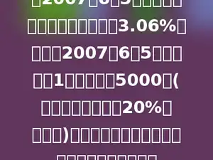 从2007年6月5日起，一年定期存款利率上调到3.06%．张华于2007年6月5日存入定期1年的人民币5000元(到期后银行将扣除20%的利息税)，则到期后银行应向张华支付税后利息多少元．
