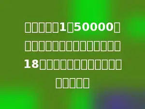 在比例尺是1：50000的图纸上，量及两点之间的距离是18厘米，这两点的实际距离是多少千米．