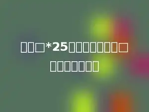 要使□*25的积是三位数，□里最大填多少．