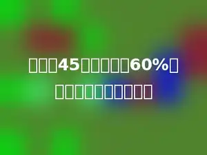 甲数是45，是乙数的60%，甲乙两数的和是多少？