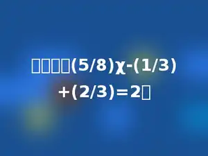 解方程：(5/8)χ-(1/3)+(2/3)=2．