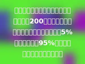 在今年的学雷锋月里，六年级的同学做了200件好事，五年级同学做的件数比六年级的少5%，是四年级的95%，四年级同学做了多少件好事．