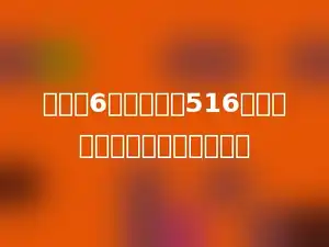 一个人6天一共安装516台空调，平均每天安装多少台？