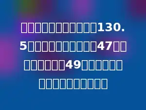 某厂第一季节的总产值是130.5万元，第一月份产值是47万元，第二月份是49万元，求第三月份产值是多少万元？