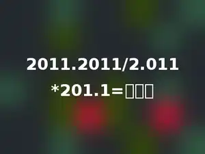 2011.2011/2.011*201.1=多少．