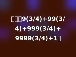 计算：9(3/4)+99(3/4)+999(3/4)+9999(3/4)+1．