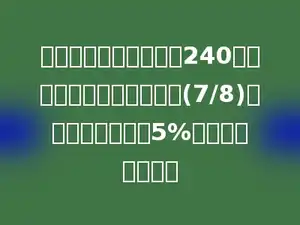 中华小学六年级女生有240人，男生人数是女生人数的(7/8)，是全校总人数的5%．全校有多少人？