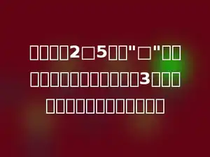 在三位数2□5中，"□"里填上数多少时，这个数能被3整除，并且此时这个三位数最大．