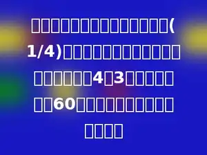 一本书，乐乐第一天读了全书的(1/4)，第二天读的页数与第一天读的页的比是4：3，两天后还剩下60页没读，这本书一共有多少页？