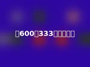 比600少333的数是多少