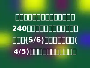 同学们修补图书．六一班修补了240本，六二班修补的本数是六一班的(5/6)，又是六三班的(4/5)．六三班修补了多少本？