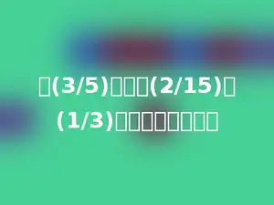 从(3/5)里减去(2/15)与(1/3)的和，差是多少．
