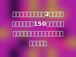 一个长方体的高减少2厘米，就成为表面积为150平方厘米的正方体．原长方体的体积是多少立方厘米？