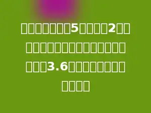 钢笔的价格除以5，再加上2元，正好是圆珠笔的价格，圆珠笔的价格是3.6元，钢笔的价格是多少元？