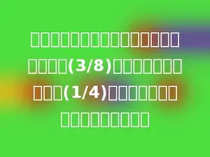张大伯收了一批西瓜，第一天卖出了总数的(3/8)，第二天卖出了总数的(1/4)，还剩下总数的几分之几没有卖出？