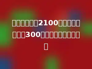 一种空调现价2100元，比原价降低了300元，降低了百分之几？