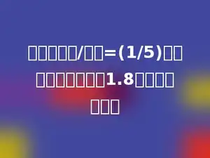 已知：甲数/乙数=(1/5)，甲、乙两数之和是1.8．甲数是多少．
