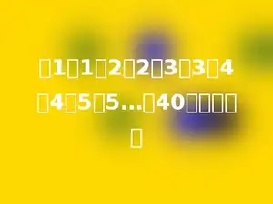 求1、1、2、2、3、3、4、4、5、5…前40个数的和．