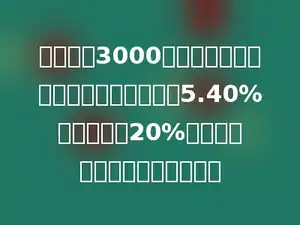 张老师把3000元钱存入银行，存期为三年，年利率为5.40%，利息税为20%．到期后张老师能拿到多少钱？
