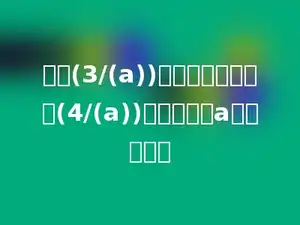 要使(3/(a))是真分数，同时使(4/(a))是假分数，a应该是多少