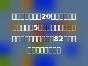 一份数学试卷共20道选择题，每答对一题得5分，不答或答错一题扣一分，一位同学得了82分，他答对了多少道题．