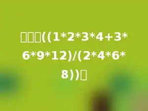 计算：((1*2*3*4+3*6*9*12)/(2*4*6*8))．
