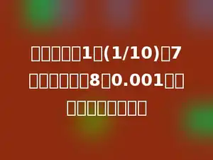 一个数是由1个(1/10)、7个百分之一和8个0.001组成，这个数是多少．