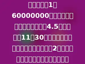 在比例尺是1：60000000的地图上，量得西安到北京的距4.5厘米，上午11点30分有一架飞机从西安地飞往北京，下午2点到达，这架飞机每小时行多少千米？