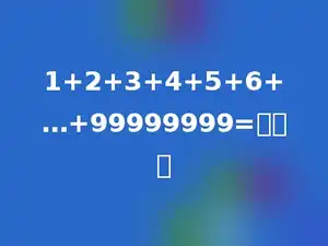 1+2+3+4+5+6+…+99999999=多少．