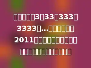 有一列数：3、33、333、3333、…．把它们的前2011个数相加，它的末两位依次组成的两位数是多少．