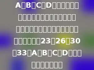 A、B、C、D四个数，每次去掉一个数，将其余三个数求平均数，这样计算了四次，得到下面四个数：23，26，30，33．A、B、C、D四个数的平均数是多少