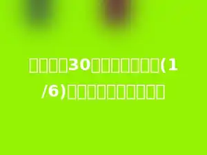 小华体重30千克，比小刚轻(1/6)，小刚体重多少千克？