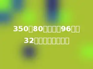 350与80的积加上96除以32的商，和是多少？