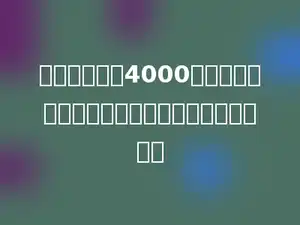 一种电脑售价4000元，爸爸以八折的价钱买了一台，节省了多少元．